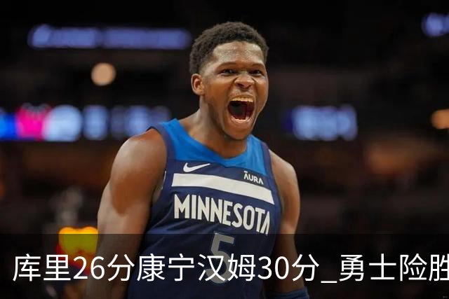 库里26分康宁汉姆30分 勇士险胜送活塞3连败