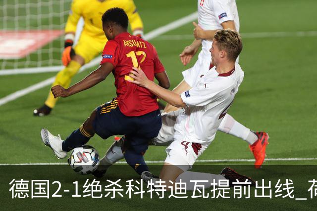 德国2-1绝杀科特迪瓦提前出线 荷兰5-1大胜瑞典