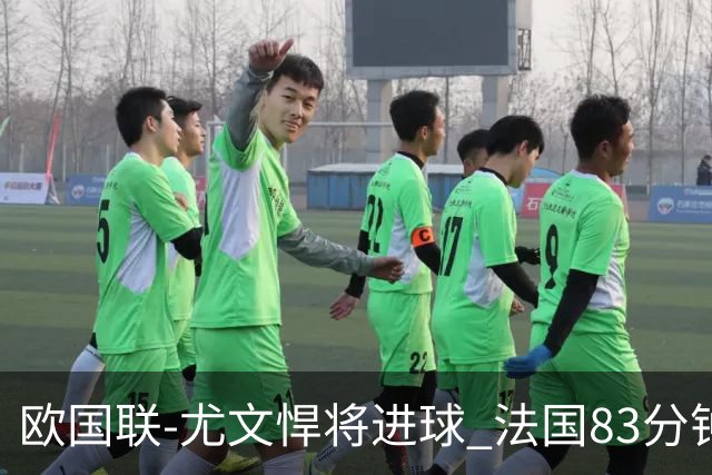 欧国联-尤文悍将进球 法国83分钟丢球平克罗地亚
