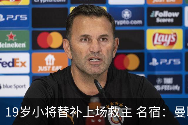 19岁小将替补上场救主 名宿：曼联需要有人这样跑